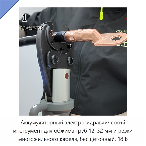 Аккумуляторный электрогидравлический инструмент для обжима труб 12–32 мм и резки многожильного кабеля, бесщёточный, 18 В