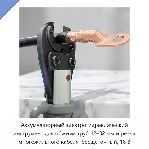 Аккумуляторный электрогидравлический инструмент для обжима труб 12–32 мм и резки многожильного кабеля, бесщёточный, 18 В