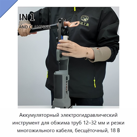 Аккумуляторный электрогидравлический инструмент для обжима труб 12–32 мм и резки многожильного кабеля, бесщёточный, 18 В