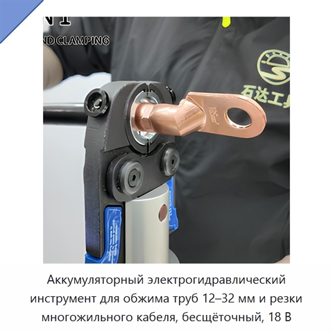 Аккумуляторный электрогидравлический инструмент для обжима труб 12–32 мм и резки многожильного кабеля, бесщёточный, 18 В