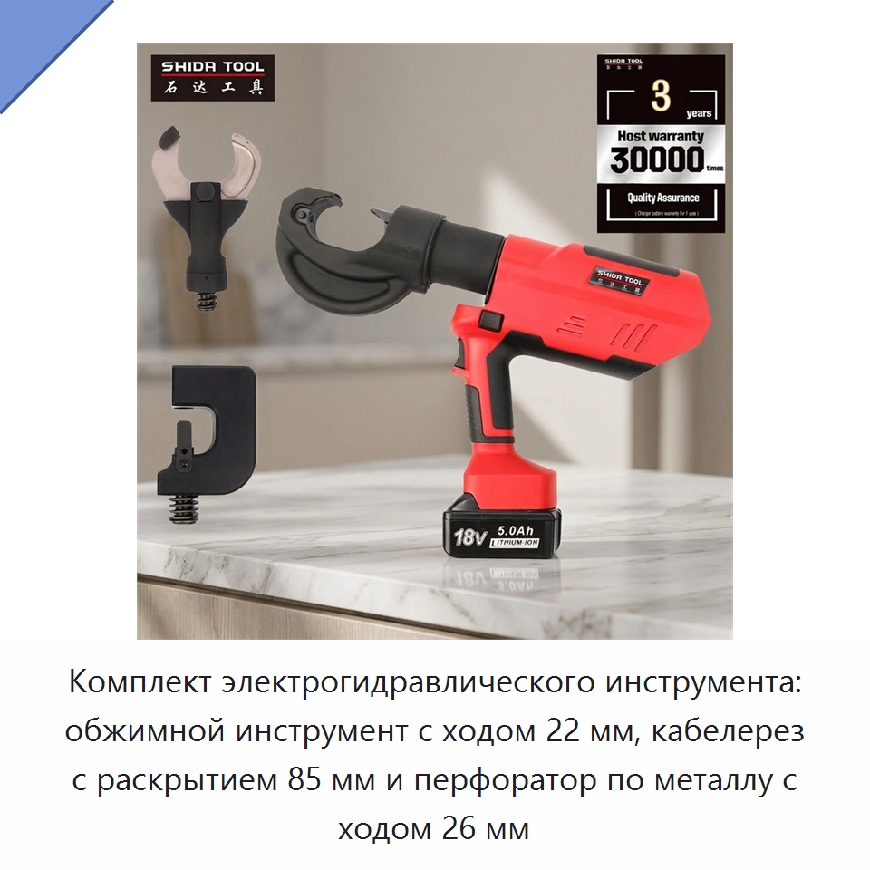 Комплект электрогидравлического инструмента: обжимной инструмент с ходом 22 мм, кабелерез с раскрытием 85 мм и перфоратор по металлу с ходом 26 мм — Прочие гидравлические инструменты
