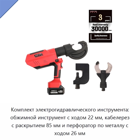Комплект электрогидравлического инструмента: обжимной инструмент с ходом 22 мм, кабелерез с раскрытием 85 мм и перфоратор по металлу с ходом 26 мм