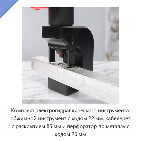 Комплект электрогидравлического инструмента: обжимной инструмент с ходом 22 мм, кабелерез с раскрытием 85 мм и перфоратор по металлу с ходом 26 мм