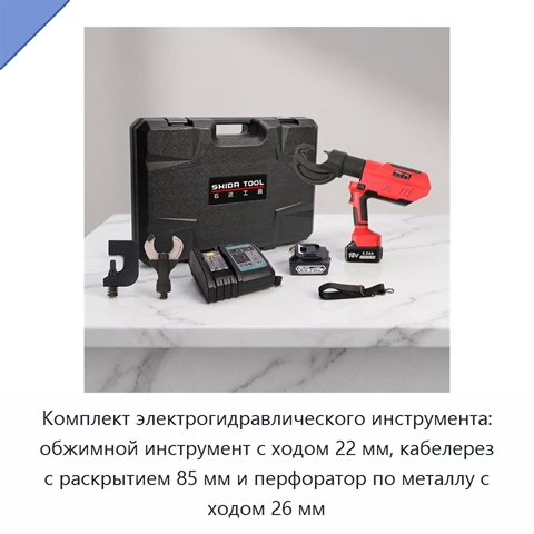 Комплект электрогидравлического инструмента: обжимной инструмент с ходом 22 мм, кабелерез с раскрытием 85 мм и перфоратор по металлу с ходом 26 мм