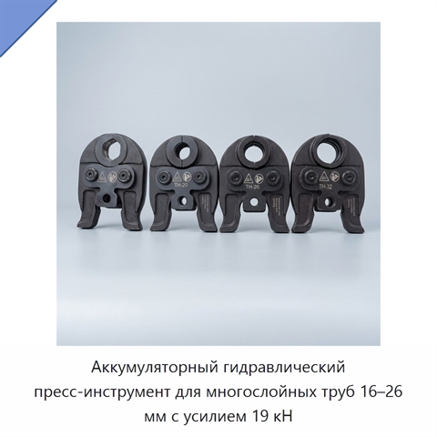 Аккумуляторный гидравлический пресс-инструмент для многослойных труб 16–26 мм с усилием 19 кН