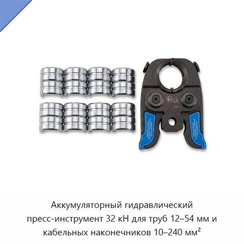 Аккумуляторный гидравлический пресс-инструмент 32 кН для труб 12–54 мм и кабельных наконечников 10–240 мм²