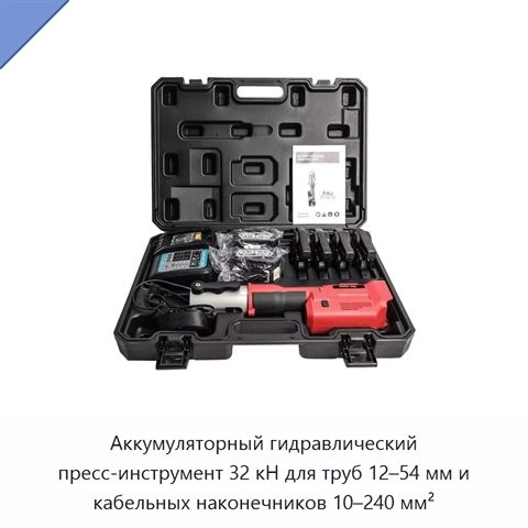 Аккумуляторный гидравлический пресс-инструмент 32 кН для труб 12–54 мм и кабельных наконечников 10–240 мм²