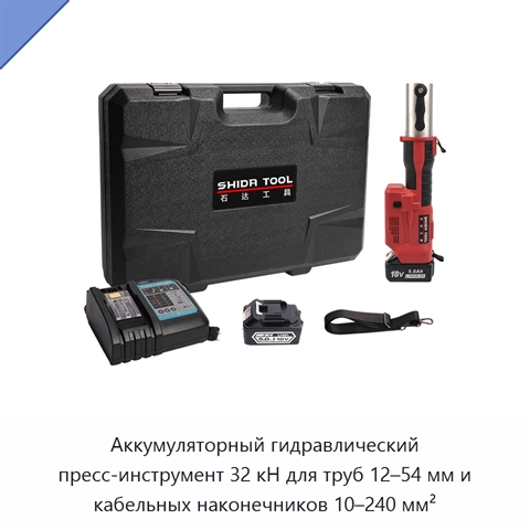 Аккумуляторный гидравлический пресс-инструмент 32 кН для труб 12–54 мм и кабельных наконечников 10–240 мм²