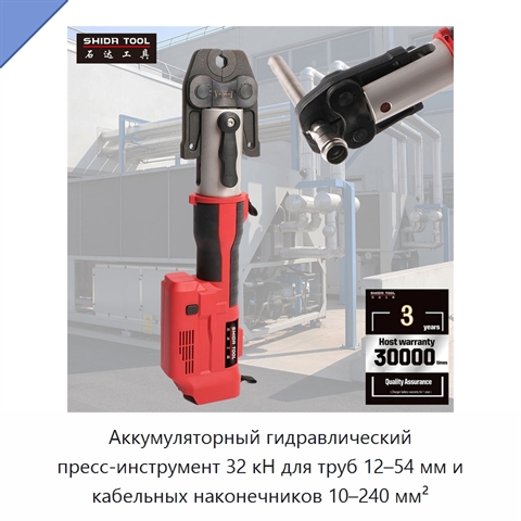 Аккумуляторный гидравлический пресс-инструмент 32 кН для труб 12–54 мм и кабельных наконечников 10–240 мм²