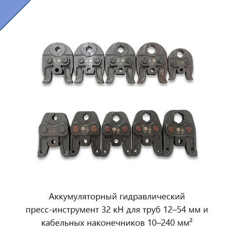 Аккумуляторный гидравлический пресс-инструмент 32 кН для труб 12–54 мм и кабельных наконечников 10–240 мм²
