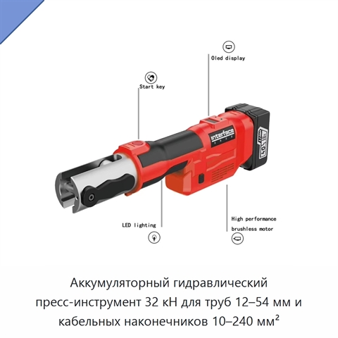 Аккумуляторный гидравлический пресс-инструмент 32 кН для труб 12–54 мм и кабельных наконечников 10–240 мм²