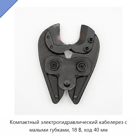 Компактный электрогидравлический кабелерез с малыми губками, 18 В, ход 40 мм
