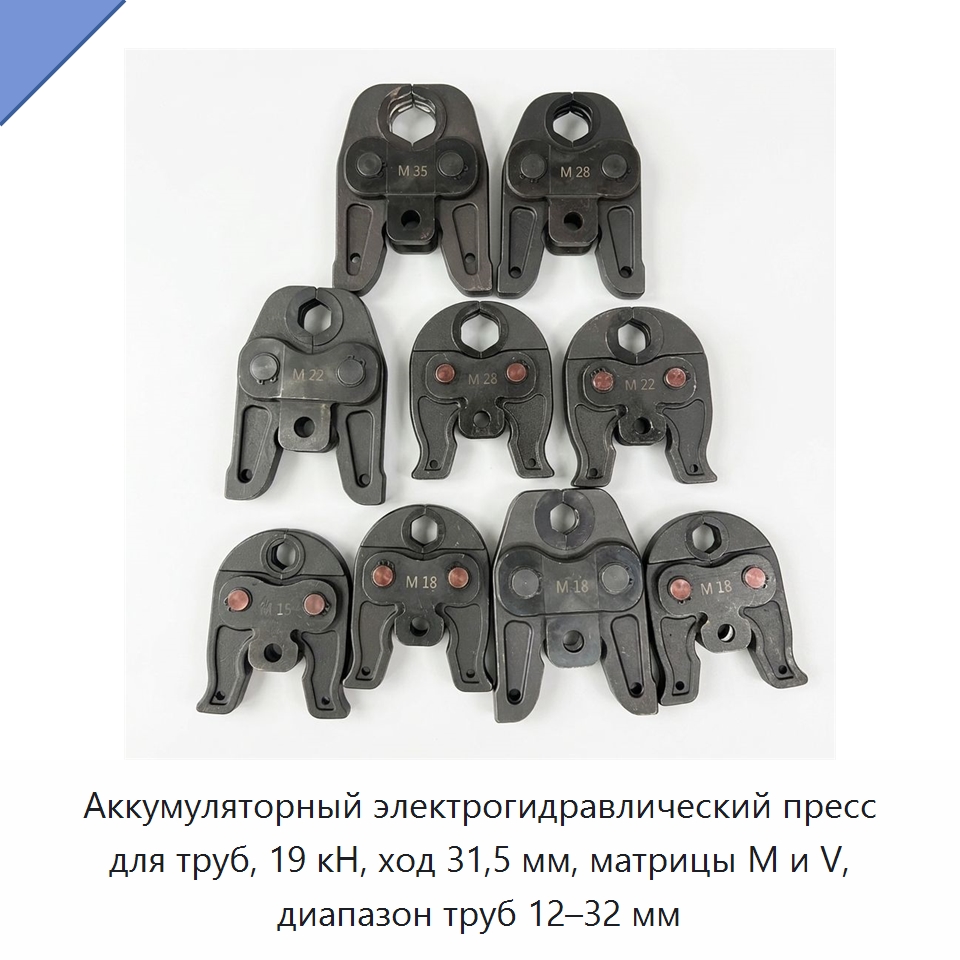 Аккумуляторный электрогидравлический пресс для труб, 19 кН, ход 31,5 мм, матрицы M и V, диапазон труб 12–32 мм — Прочие гидравлические инструменты