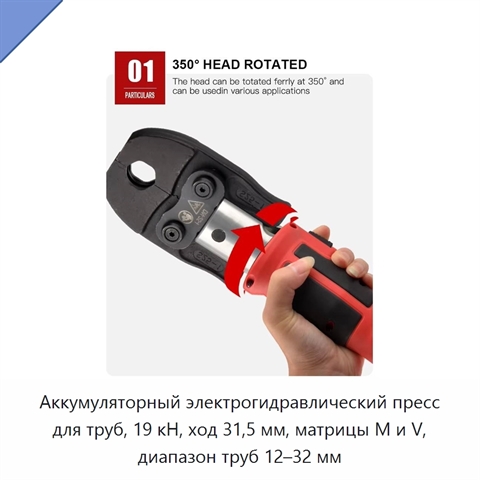 Аккумуляторный электрогидравлический пресс для труб, 19 кН, ход 31,5 мм, матрицы M и V, диапазон труб 12–32 мм