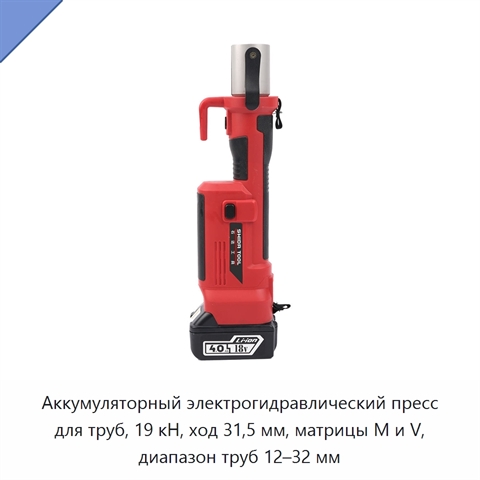Аккумуляторный электрогидравлический пресс для труб, 19 кН, ход 31,5 мм, матрицы M и V, диапазон труб 12–32 мм