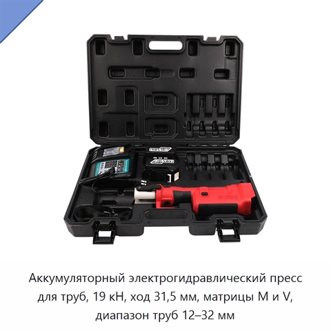 Аккумуляторный электрогидравлический пресс для труб, 19 кН, ход 31,5 мм, матрицы M и V, диапазон труб 12–32 мм