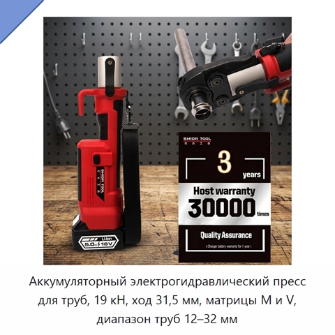 Аккумуляторный электрогидравлический пресс для труб, 19 кН, ход 31,5 мм, матрицы M и V, диапазон труб 12–32 мм