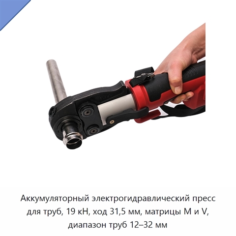 Аккумуляторный электрогидравлический пресс для труб, 19 кН, ход 31,5 мм, матрицы M и V, диапазон труб 12–32 мм