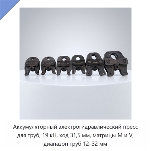 Аккумуляторный электрогидравлический пресс для труб, 19 кН, ход 31,5 мм, матрицы M и V, диапазон труб 12–32 мм