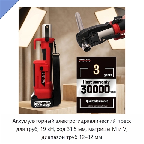 Аккумуляторный электрогидравлический пресс для труб, 19 кН, ход 31,5 мм, матрицы M и V, диапазон труб 12–32 мм