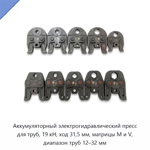 Аккумуляторный электрогидравлический пресс для труб, 19 кН, ход 31,5 мм, матрицы M и V, диапазон труб 12–32 мм
