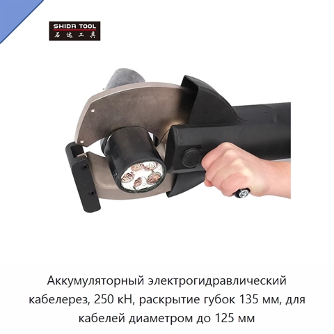 Аккумуляторный электрогидравлический кабелерез, 250 кН, раскрытие губок 135 мм, для кабелей диаметром до 125 мм