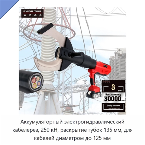 Аккумуляторный электрогидравлический кабелерез, 250 кН, раскрытие губок 135 мм, для кабелей диаметром до 125 мм