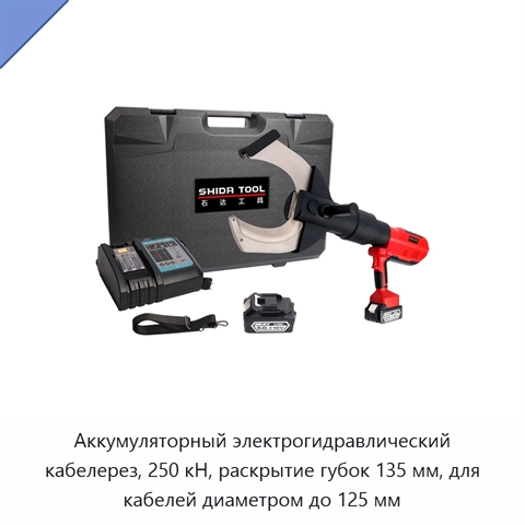 Аккумуляторный электрогидравлический кабелерез, 250 кН, раскрытие губок 135 мм, для кабелей диаметром до 125 мм