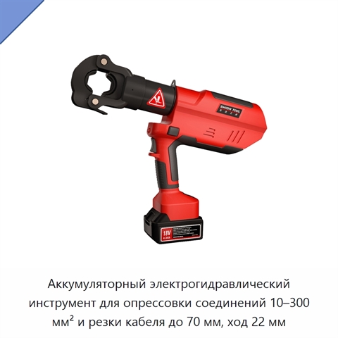 Аккумуляторный электрогидравлический инструмент для опрессовки соединений 10–300 мм² и резки кабеля до 70 мм, ход 22 мм