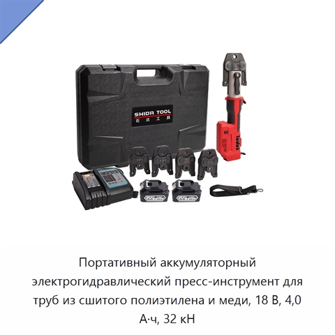 Портативный аккумуляторный электрогидравлический пресс-инструмент для труб из сшитого полиэтилена и меди, 18 В, 4,0 А·ч, 32 кН