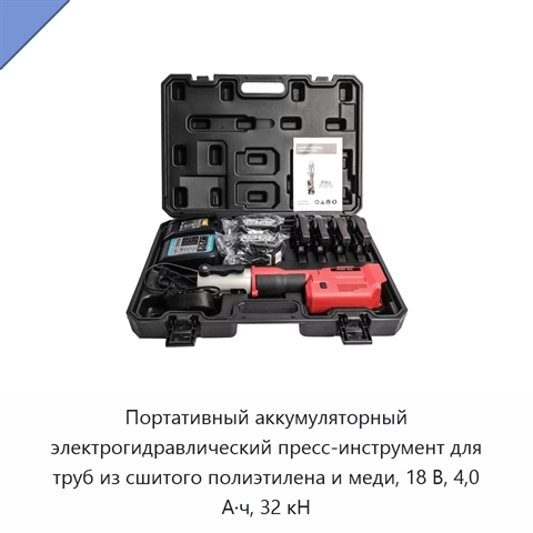 Портативный аккумуляторный электрогидравлический пресс-инструмент для труб из сшитого полиэтилена и меди, 18 В, 4,0 А·ч, 32 кН