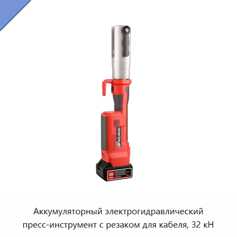 Аккумуляторный электрогидравлический пресс-инструмент с резаком для кабеля, 32 кН