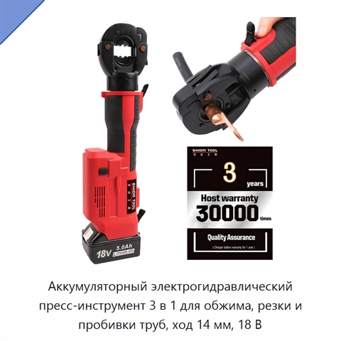 Аккумуляторный электрогидравлический пресс-инструмент 3 в 1 для обжима, резки и пробивки труб, ход 14 мм, 18 В
