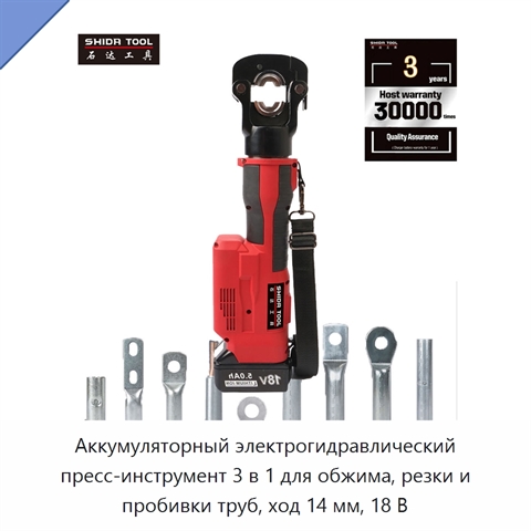 Аккумуляторный электрогидравлический пресс-инструмент 3 в 1 для обжима, резки и пробивки труб, ход 14 мм, 18 В