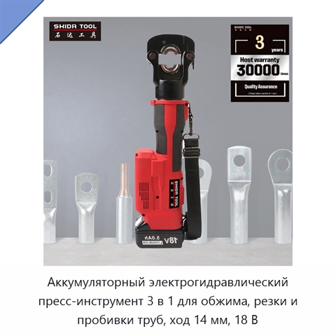 Аккумуляторный электрогидравлический пресс-инструмент 3 в 1 для обжима, резки и пробивки труб, ход 14 мм, 18 В