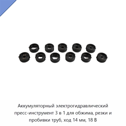 Аккумуляторный электрогидравлический пресс-инструмент 3 в 1 для обжима, резки и пробивки труб, ход 14 мм, 18 В