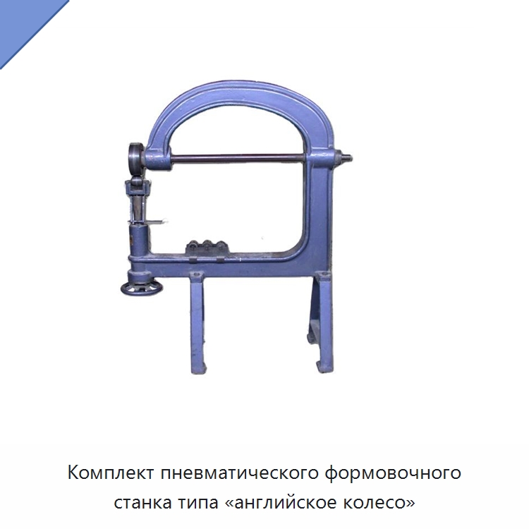 Комплект пневматического формовочного станка типа «английское колесо» — Прочие метизы и скобяные изделия