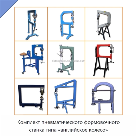 Комплект пневматического формовочного станка типа «английское колесо»