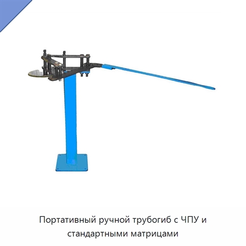 Портативный ручной трубогиб с ЧПУ и стандартными матрицами