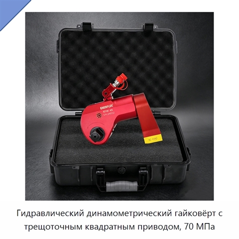 Гидравлический динамометрический гайковёрт с трещоточным квадратным приводом, 70 МПа