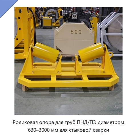 Роликовая опора для труб ПНД/ПЭ диаметром 630–3000 мм для стыковой сварки