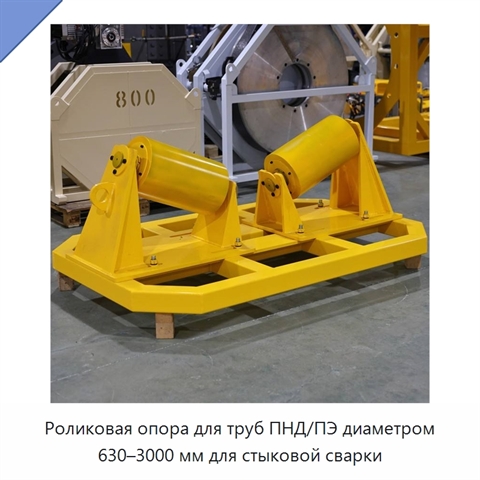 Роликовая опора для труб ПНД/ПЭ диаметром 630–3000 мм для стыковой сварки