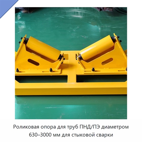 Роликовая опора для труб ПНД/ПЭ диаметром 630–3000 мм для стыковой сварки