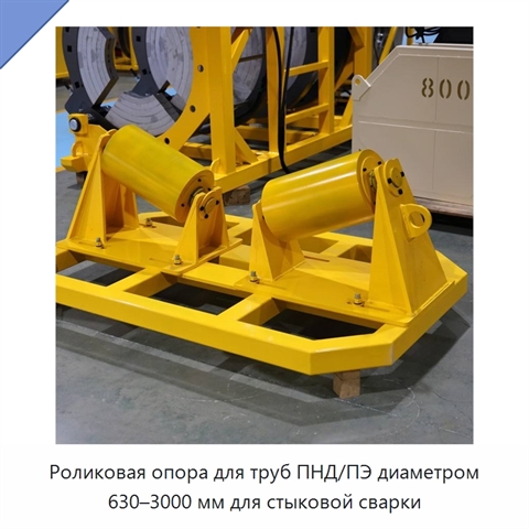 Роликовая опора для труб ПНД/ПЭ диаметром 630–3000 мм для стыковой сварки