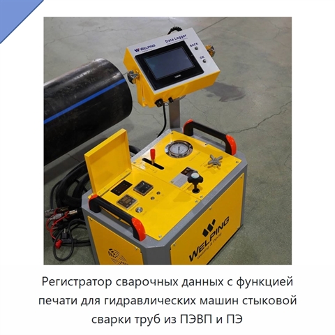 Регистратор сварочных данных с функцией печати для гидравлических машин стыковой сварки труб из ПЭВП и ПЭ