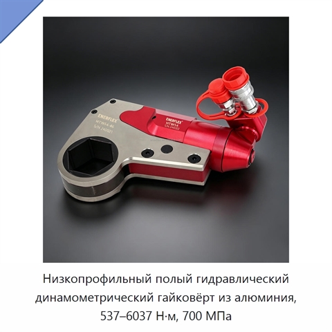 Низкопрофильный полый гидравлический динамометрический гайковёрт из алюминия, 537–6037 Н·м, 700 МПа