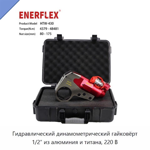 Гидравлический динамометрический гайковёрт 1/2″ из алюминия и титана, 220 В