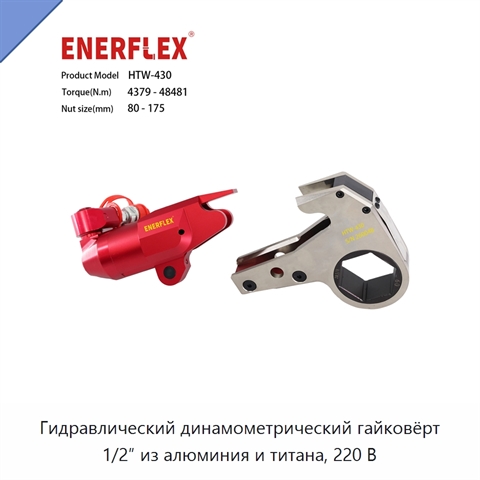 Гидравлический динамометрический гайковёрт 1/2″ из алюминия и титана, 220 В