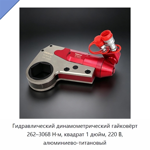 Гидравлический динамометрический гайковёрт 262–3068 Н·м, квадрат 1 дюйм, 220 В, алюминиево-титановый