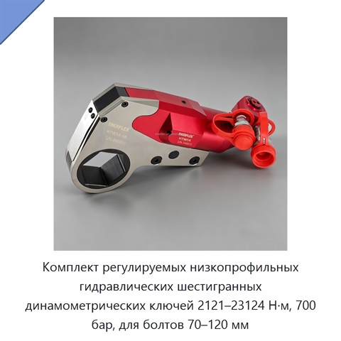 Комплект регулируемых низкопрофильных гидравлических шестигранных динамометрических ключей 2121–23124 Н·м, 700 бар, для болтов 70–120 мм